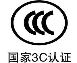 CCC認(rèn)證