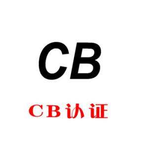 電器CB認證.jpg