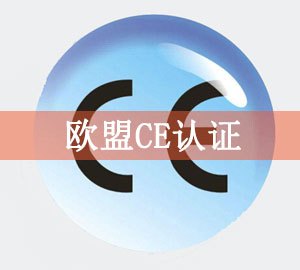 CE認(rèn)證.jpg